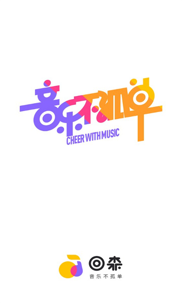 回森正版–音乐社交平台 20260830062542_108869.jpg
