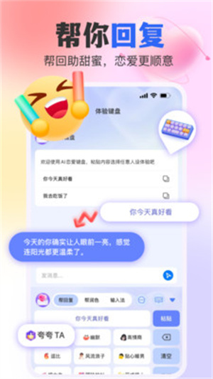 AI恋爱键盘–智能陪聊神器 20260830070505_717570.jpg