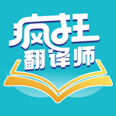 疯狂翻译师–智能多场景翻译助手