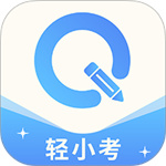 轻小考–轻量考试刷题工具