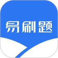 易刷题免费版–刷题学习工具