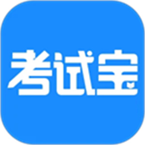 考试宝–在线考试刷题平台