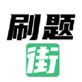 刷题街–在线刷题题库