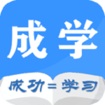 成学课堂（职业教育平台）