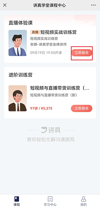讲真学堂app–在线课程学习平台 20260830080921_547866.png