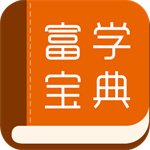 富学宝典–精品课程学习平台