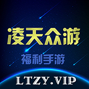 凌天众游–游戏资源礼包助手