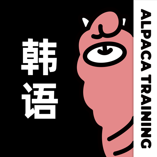 羊驼韩语–韩语学习入门