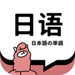日语单词翻译–日汉词典学习工具