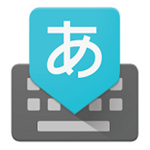 Google日语输入法–智能日语输入工具