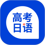 高考日语–日语考试学习助手