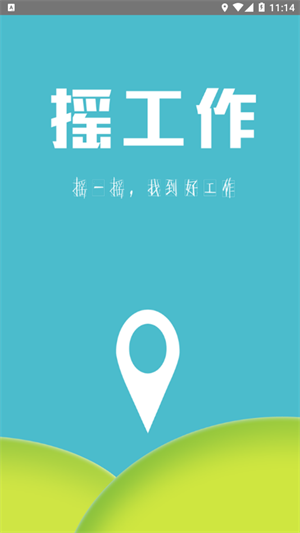 摇工作–求职招聘信息平台 20260830111444_201357.png