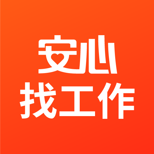 安心找工作网–求职招聘信息平台