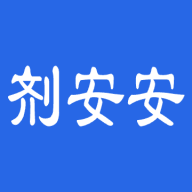 剂安安（安全用药咨询）