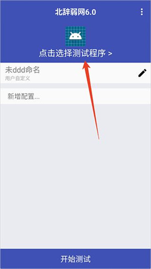 北辞弱网–弱网测试 20260830133616_271338.jpg