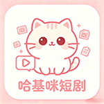 哈基咪短剧-短剧在线看