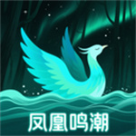 凤凰鸣潮–助眠音放松听