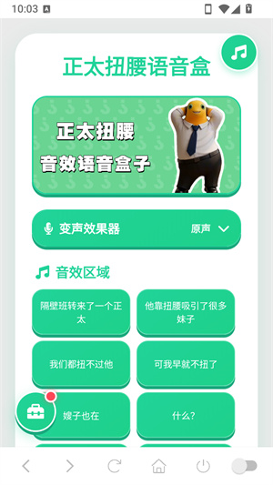正太扭腰语音盒–趣味语音包下载 20260830140106_899120.jpg