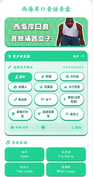 西海岸口音语音盒-语音包下载 20260830140109_152860.jpg