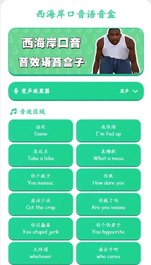 西海岸口音语音盒-语音包下载 20260830140110_737478.jpg