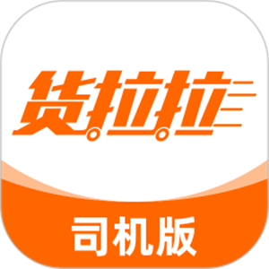 货拉拉司机版–货运接单软件