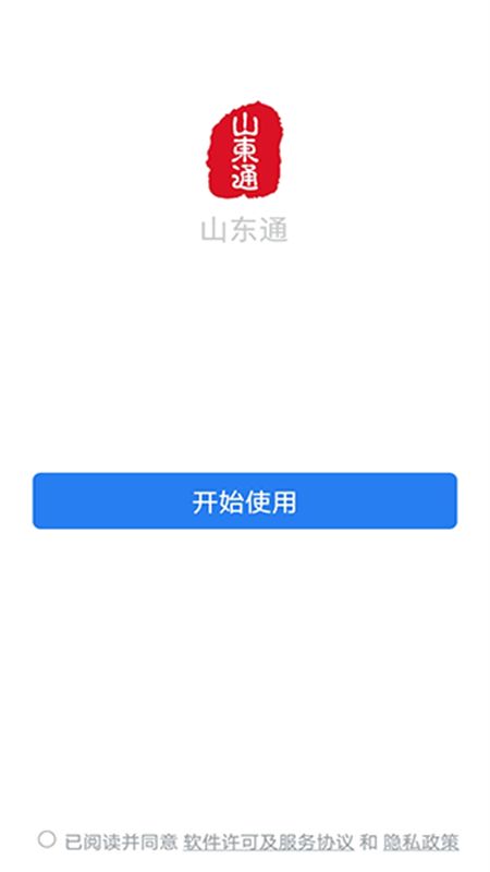 山东通–山东政务服务平台 20260830141246_636659.jpg
