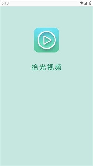 拾光视频–最新版本下载 20260830142845_328410.jpg