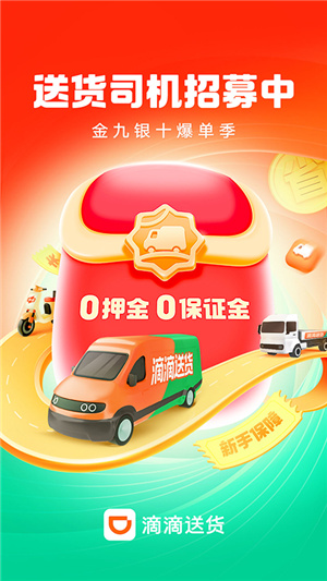滴滴送货司机骑手版–司机骑手招募配送 20260830144328_125959.jpg