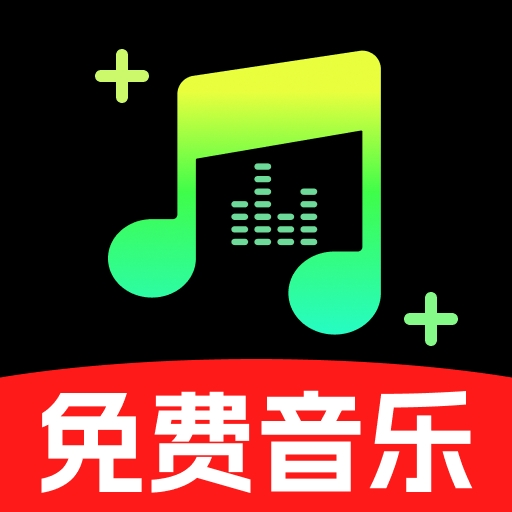 汽车音乐免费app：海量车载音乐随心听