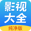 影视大全纯净版–免费高清追剧神器