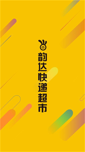 韵达超市–快递查询取件寄件 20260830150951_428434.jpg