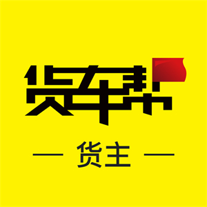 货车帮货主–货主找车拉货