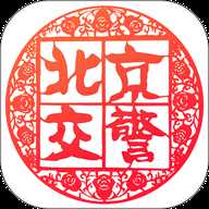 北京交警–违章查询办理