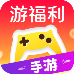 游福利手游–游戏福利平台