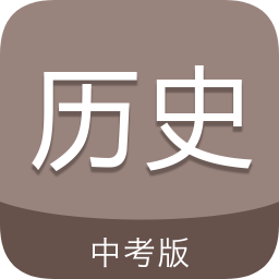 中考历史通–中考历史知识点大全