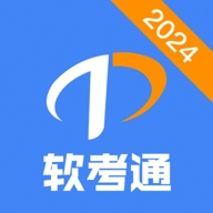 软考通–软考刷题题库工具