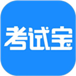 考试宝–职业考试刷题助手