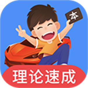 车轮驾考通–驾考刷题宝典