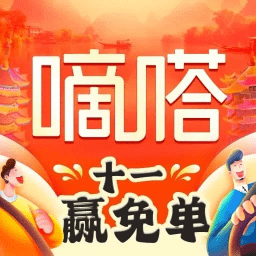 嘀嗒顺风车–十一打车优惠