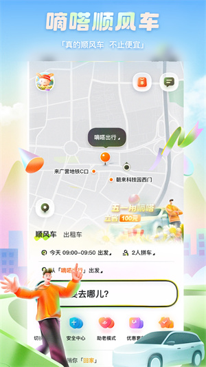 嘀嗒顺风车–顺风车拼车出行平台 20260830154624_383600.jpg