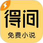 得间免费小说–海量小说免费读