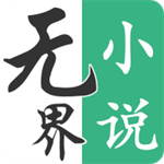 无界小说阅读–海量小说免费读