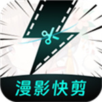 漫影快剪–视频剪辑创作工具
