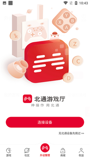 北通游戏厅–手机手柄游戏 20260830155142_052231.jpg