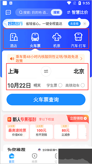 智行旅行–机票酒店火车票预订 20260830155936_444559.png