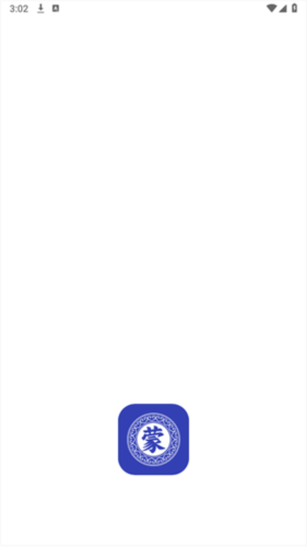 蒙语翻译官–蒙古语在线翻译 20260830161157_314675.png