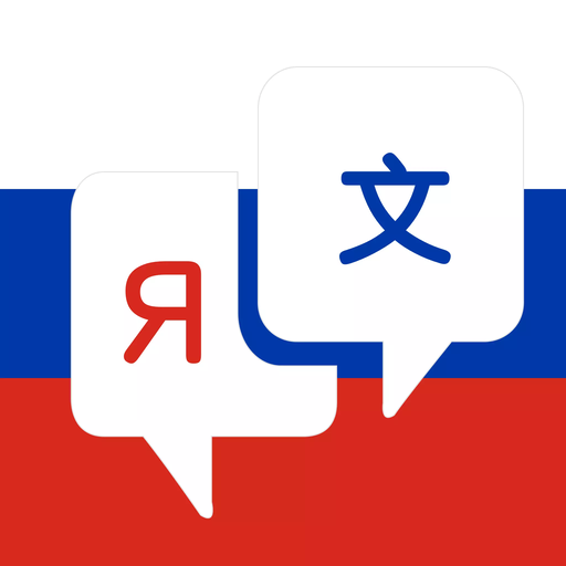 俄语翻译–专业俄语翻译助手