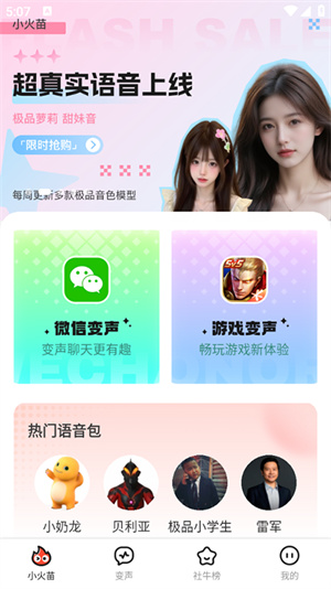 小火苗变声器–免费变声软件 20260830161424_462815.jpg
