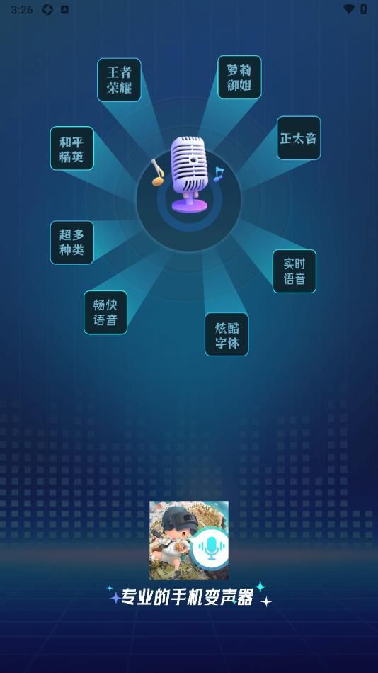 语音变声吧–变声器下载 20260830161515_836701.jpg