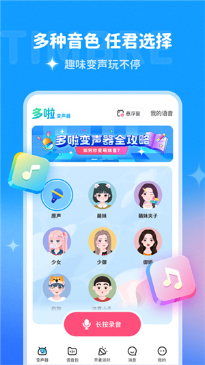 多啦变声器–免费版下载 20260830161525_617391.jpg